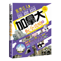 加拿大玩全攻略-图文全彩版