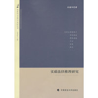 实质法律推理研究