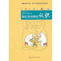 我们对世界的认识