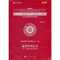 北京大学职业经理人通用能力课程--流程管理技术