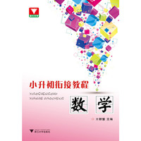 小升初衔接教程 数学