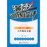 满分训练设计：8年级语文（下）（语文版）