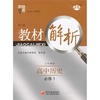 高中教材解析历史必修１-人M国标（人民版）-修订版