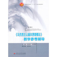 《马克思主义基本原理概论》教学参考辅导-(第2版)