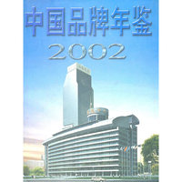 中国品牌年鉴：2002