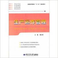 生产运作管理