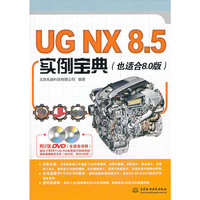 UG NX 8.5实例宝典-(也适合8.0版)-(附2DVD)