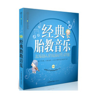 经典胎教音乐