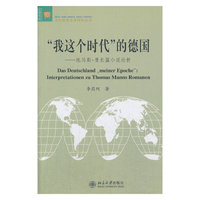 我这个时代的德国-托马斯.曼长篇小说论析
