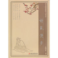 诗苑漫步
