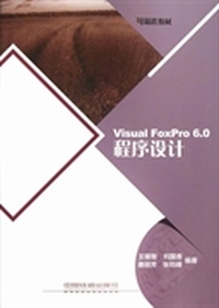 Visual FoxPro 6.0程序设计