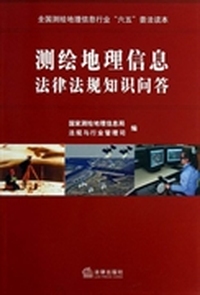 测绘地理信息法律法规知识问答