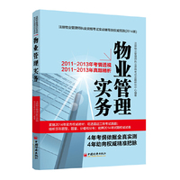 物业管理实务-注册物业管理师执业资格考试实战辅导及 (2014版)-2011-2013年考情透视-2011-2013年真题精析