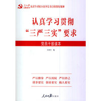 认真学习贯彻三严三实要求