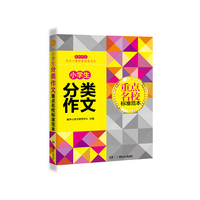 小学生分类作文-重点名校标准范本