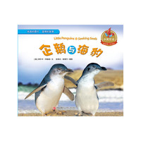 企鹅与海豹：中英双语