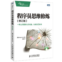 程序员思维修炼(修订版) 一本让你重新认识大脑 认知自己的书&nbsp