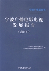 宁波广播电影电视发展报告:2014:2014