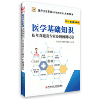 华图2015医疗卫生系统公开招聘工作人员考试用书：医学基础知识历年真题及专家命题预测试卷(最新版)