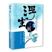 浮生三辑 （现代现实主义/华语海派文学作家 吴正 首部人生散文回忆录）&nbsp