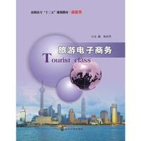 旅游电子商务