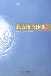 北方语言论丛:第二辑