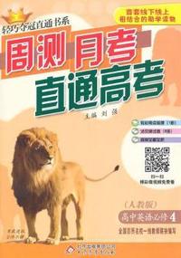 英语必修4(人教版) 轻巧夺冠直通书系:周测月考直通高考(2015春)