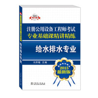 2015注册公用设备工程师考试专业基础课精讲精练 给水排水专业（推荐考试用书 最新版）