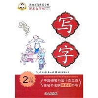 2014秋邹慕白字帖-写字（人教版）2年级上册