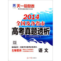 天一文化·2014全国及各省市高考真题透析：语文