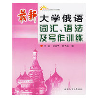 最新大学俄语词汇.语法及写作训练