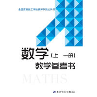 数学（上 一册）教学参考书