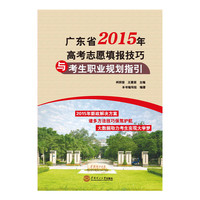 广东省2015年高考志愿填报技巧与考生职业规划指引?为广东考生量身打造?提供2015年新政解决方案?技巧助您准确填报志愿?大数据助您实现大学梦