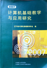 2007计算机基础教学与应用研究