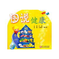 图说健康