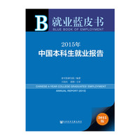 就业蓝皮书：2015年中国本科生就业报告