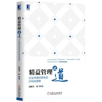 精益管理之道:企业持续经营高效运转的逻辑 周晓寒、田辉 9787111504320 机械工业出版社