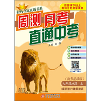 2015秋 轻巧夺冠直通书系·周测月考直通中考：七年级地理上（商务星球版）