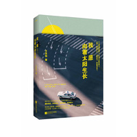 我愿向着太阳生长