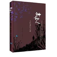 神秘人-人性进化之谜