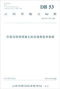 DB 53/T 715-2015-拉脱法检测混凝土抗压强度技术规程