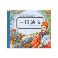 三国演义-云阅读注音版经典童话