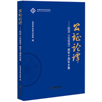 公证论谭-纪念《公证法》颁布十周年文集