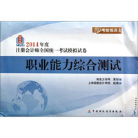考前练兵系列·2014年度注册会计师全国统一考试模拟试卷：职业能力综合测试
