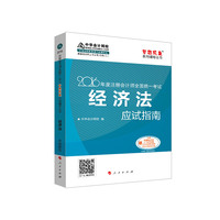 经济法应试指南-2016年度注册会计师全国统一考试