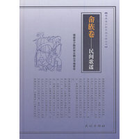 畲族卷-民间歌谣