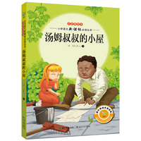 汤姆叔叔的小屋-注音美绘本