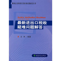 最新进出口税收疑难问题解答