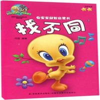 兔宝宝益智启蒙书·找不同·1