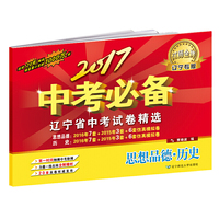 2017中考必备【辽宁专版】思想品德·历史